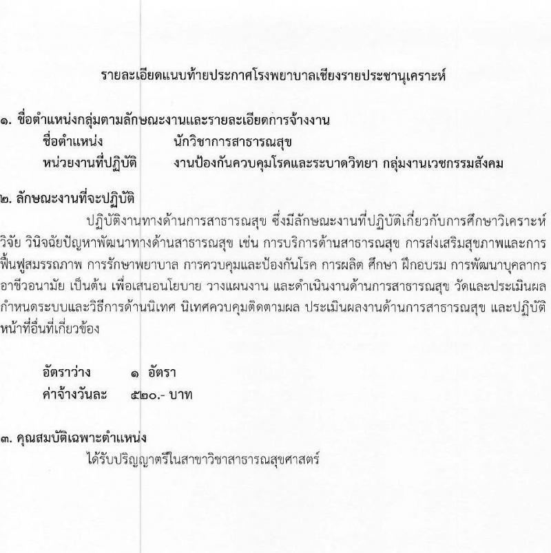 โรงพยาบาลเชียงรายประชานุเคราะห์ รับสมัครบุคคลเพื่อสอบคัดเลือกเป็นลูกจ้างชั่วคราวรายวัน จำนวน 7 ตำแหน่ง 42 อัตรา (วุฒิ ม.ต้น ม.ปลาย ปวช. ปวส. ป.ตรี) รับสมัครสอบตั้งแต่วันที่ 3-11 ม.ค. 2566