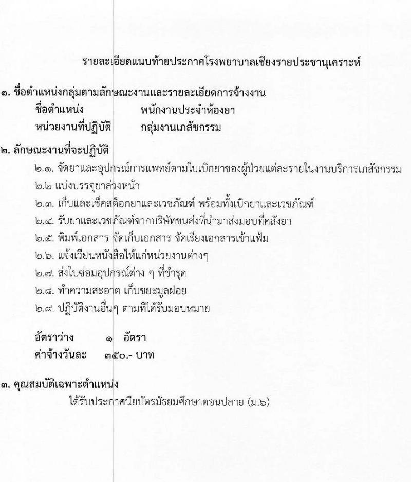 โรงพยาบาลเชียงรายประชานุเคราะห์ รับสมัครบุคคลเพื่อสอบคัดเลือกเป็นลูกจ้างชั่วคราวรายวัน จำนวน 7 ตำแหน่ง 42 อัตรา (วุฒิ ม.ต้น ม.ปลาย ปวช. ปวส. ป.ตรี) รับสมัครสอบตั้งแต่วันที่ 3-11 ม.ค. 2566