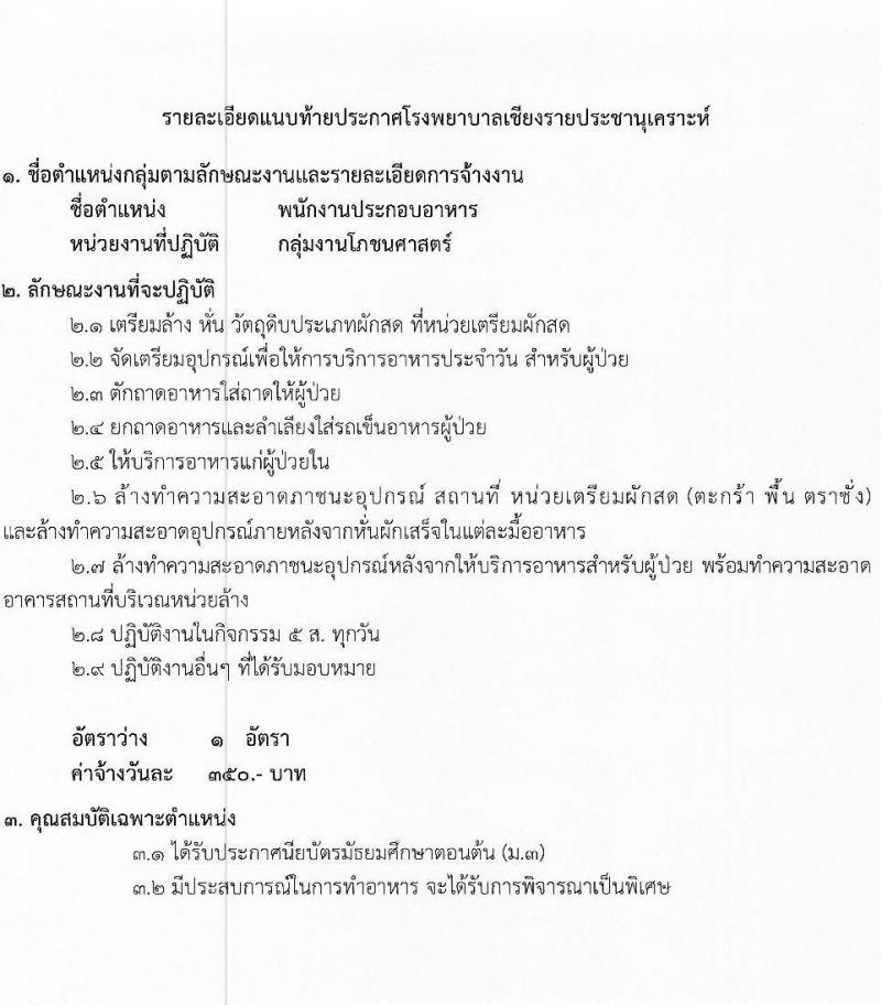 โรงพยาบาลเชียงรายประชานุเคราะห์ รับสมัครบุคคลเพื่อสอบคัดเลือกเป็นลูกจ้างชั่วคราวรายวัน จำนวน 7 ตำแหน่ง 42 อัตรา (วุฒิ ม.ต้น ม.ปลาย ปวช. ปวส. ป.ตรี) รับสมัครสอบตั้งแต่วันที่ 3-11 ม.ค. 2566
