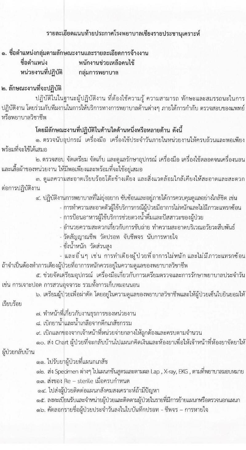 โรงพยาบาลเชียงรายประชานุเคราะห์ รับสมัครบุคคลเพื่อสอบคัดเลือกเป็นลูกจ้างชั่วคราวรายวัน จำนวน 7 ตำแหน่ง 42 อัตรา (วุฒิ ม.ต้น ม.ปลาย ปวช. ปวส. ป.ตรี) รับสมัครสอบตั้งแต่วันที่ 3-11 ม.ค. 2566