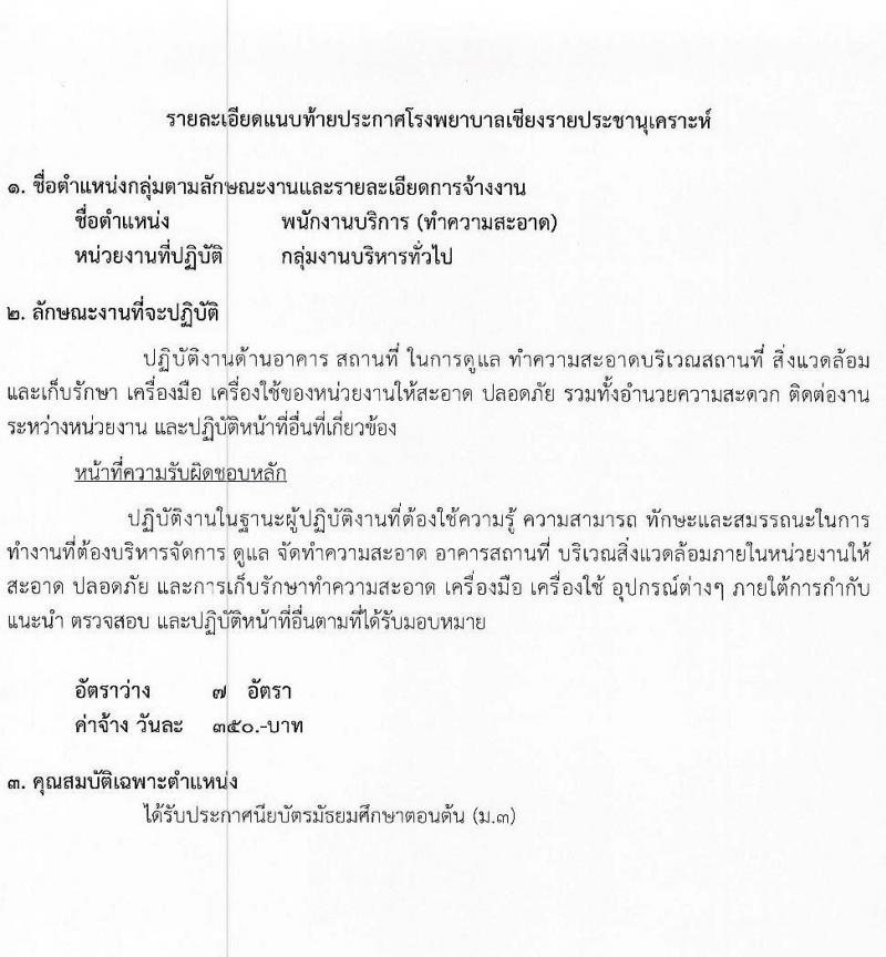 โรงพยาบาลเชียงรายประชานุเคราะห์ รับสมัครบุคคลเพื่อสอบคัดเลือกเป็นลูกจ้างชั่วคราวรายวัน จำนวน 7 ตำแหน่ง 42 อัตรา (วุฒิ ม.ต้น ม.ปลาย ปวช. ปวส. ป.ตรี) รับสมัครสอบตั้งแต่วันที่ 3-11 ม.ค. 2566
