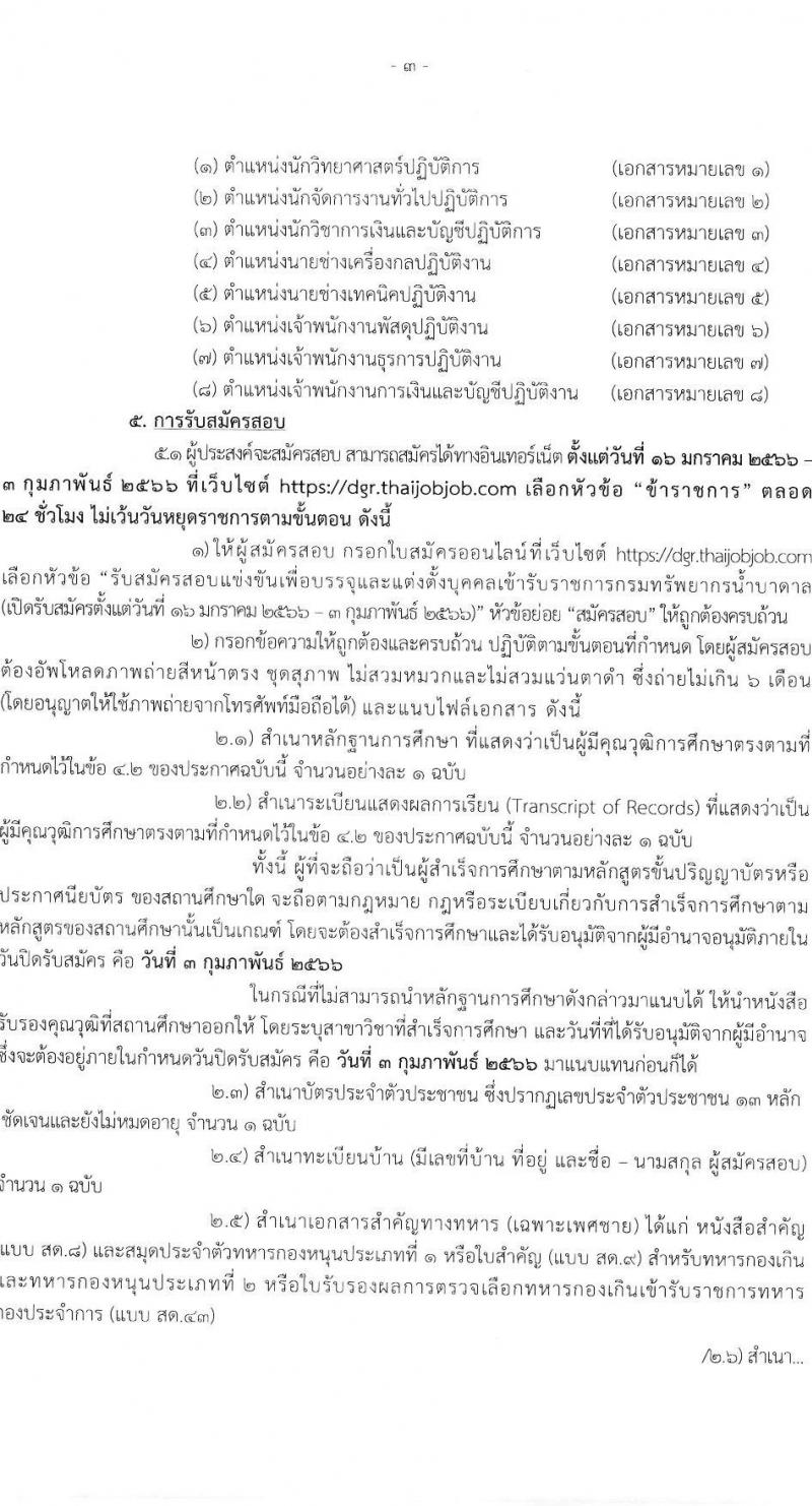 กรมทรัพยากรน้ำบาดาล รับสมัครสอบแข่งขันเพื่อบรรจุและแต่งตั้งบุคคลเข้ารับราชการ จำนวน 8 ตำแหน่ง ครั้งแรก 14 อัตรา (วุฒิ ปวส. ป.ตรี) รับสมัครสอบทางอินเทอร์เน็ต ตั้งแต่วันที่ 16 ม.ค. – 3 ก.พ. 2566