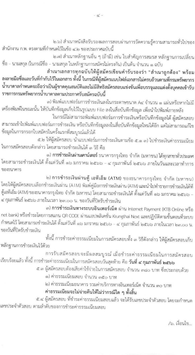กรมทรัพยากรน้ำบาดาล รับสมัครสอบแข่งขันเพื่อบรรจุและแต่งตั้งบุคคลเข้ารับราชการ จำนวน 8 ตำแหน่ง ครั้งแรก 14 อัตรา (วุฒิ ปวส. ป.ตรี) รับสมัครสอบทางอินเทอร์เน็ต ตั้งแต่วันที่ 16 ม.ค. – 3 ก.พ. 2566