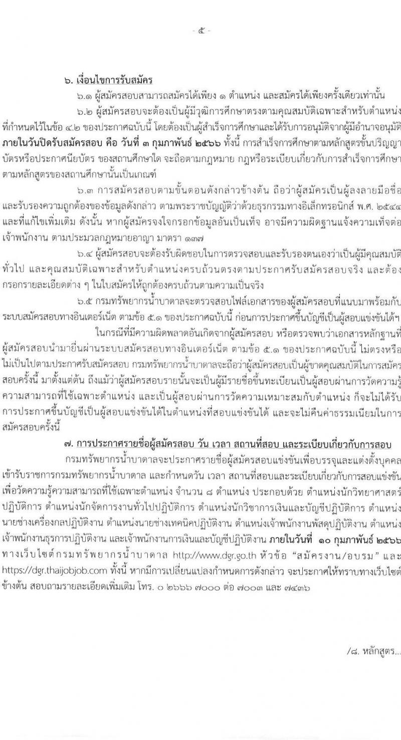 กรมทรัพยากรน้ำบาดาล รับสมัครสอบแข่งขันเพื่อบรรจุและแต่งตั้งบุคคลเข้ารับราชการ จำนวน 8 ตำแหน่ง ครั้งแรก 14 อัตรา (วุฒิ ปวส. ป.ตรี) รับสมัครสอบทางอินเทอร์เน็ต ตั้งแต่วันที่ 16 ม.ค. – 3 ก.พ. 2566