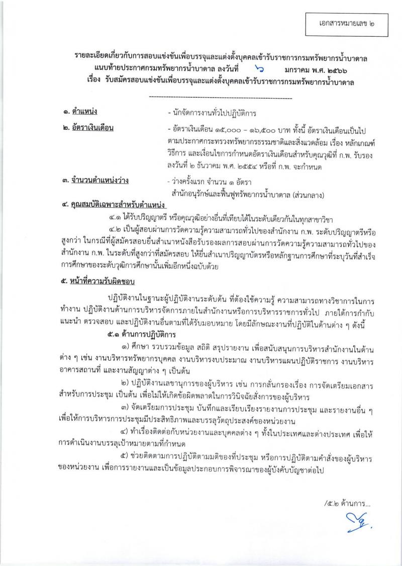 กรมทรัพยากรน้ำบาดาล รับสมัครสอบแข่งขันเพื่อบรรจุและแต่งตั้งบุคคลเข้ารับราชการ จำนวน 8 ตำแหน่ง ครั้งแรก 14 อัตรา (วุฒิ ปวส. ป.ตรี) รับสมัครสอบทางอินเทอร์เน็ต ตั้งแต่วันที่ 16 ม.ค. – 3 ก.พ. 2566