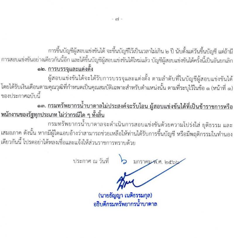 กรมทรัพยากรน้ำบาดาล รับสมัครสอบแข่งขันเพื่อบรรจุและแต่งตั้งบุคคลเข้ารับราชการ จำนวน 8 ตำแหน่ง ครั้งแรก 14 อัตรา (วุฒิ ปวส. ป.ตรี) รับสมัครสอบทางอินเทอร์เน็ต ตั้งแต่วันที่ 16 ม.ค. – 3 ก.พ. 2566
