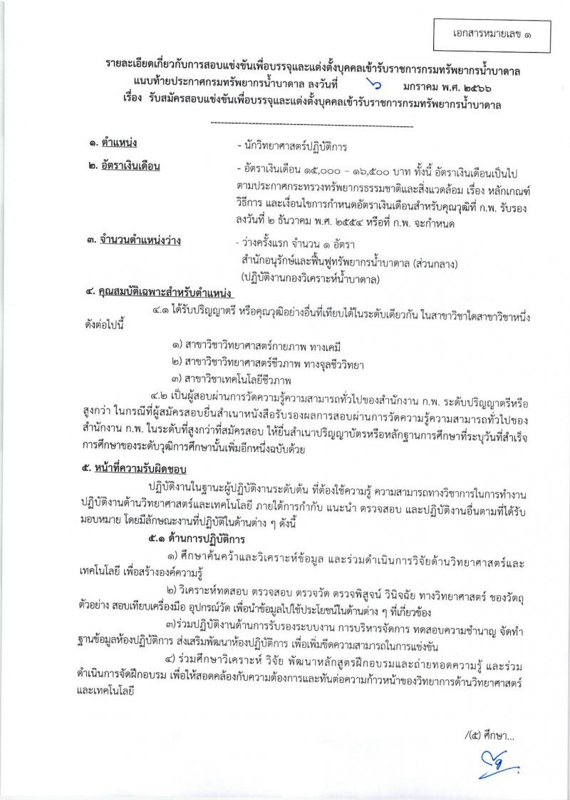กรมทรัพยากรน้ำบาดาล รับสมัครสอบแข่งขันเพื่อบรรจุและแต่งตั้งบุคคลเข้ารับราชการ จำนวน 8 ตำแหน่ง ครั้งแรก 14 อัตรา (วุฒิ ปวส. ป.ตรี) รับสมัครสอบทางอินเทอร์เน็ต ตั้งแต่วันที่ 16 ม.ค. – 3 ก.พ. 2566