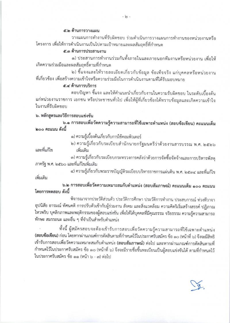 กรมทรัพยากรน้ำบาดาล รับสมัครสอบแข่งขันเพื่อบรรจุและแต่งตั้งบุคคลเข้ารับราชการ จำนวน 8 ตำแหน่ง ครั้งแรก 14 อัตรา (วุฒิ ปวส. ป.ตรี) รับสมัครสอบทางอินเทอร์เน็ต ตั้งแต่วันที่ 16 ม.ค. – 3 ก.พ. 2566