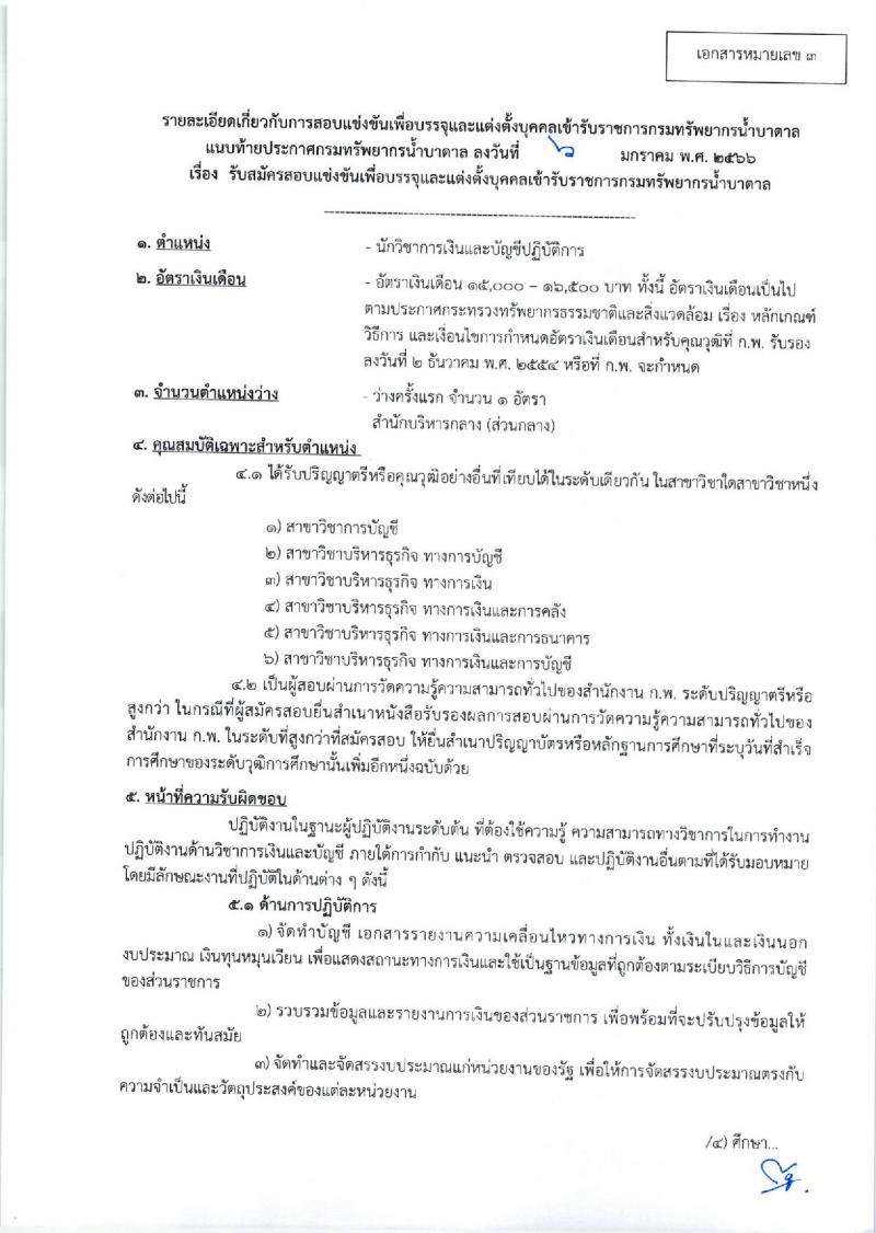 กรมทรัพยากรน้ำบาดาล รับสมัครสอบแข่งขันเพื่อบรรจุและแต่งตั้งบุคคลเข้ารับราชการ จำนวน 8 ตำแหน่ง ครั้งแรก 14 อัตรา (วุฒิ ปวส. ป.ตรี) รับสมัครสอบทางอินเทอร์เน็ต ตั้งแต่วันที่ 16 ม.ค. – 3 ก.พ. 2566
