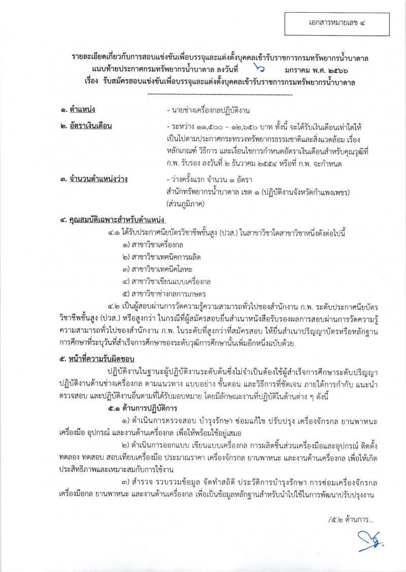 กรมทรัพยากรน้ำบาดาล รับสมัครสอบแข่งขันเพื่อบรรจุและแต่งตั้งบุคคลเข้ารับราชการ จำนวน 8 ตำแหน่ง ครั้งแรก 14 อัตรา (วุฒิ ปวส. ป.ตรี) รับสมัครสอบทางอินเทอร์เน็ต ตั้งแต่วันที่ 16 ม.ค. – 3 ก.พ. 2566