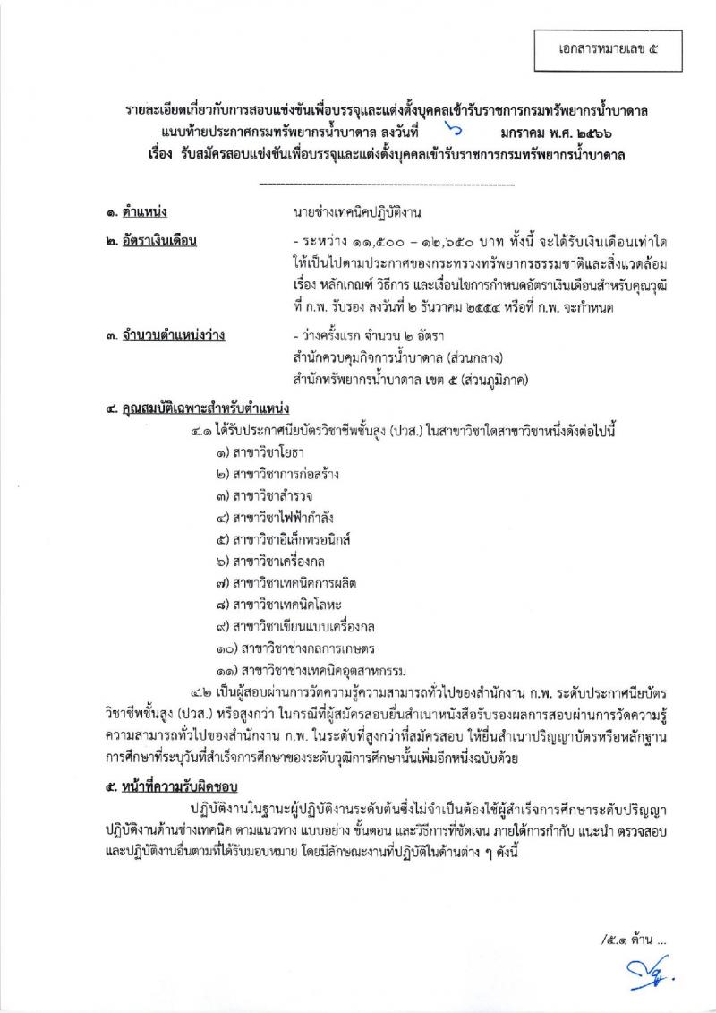 กรมทรัพยากรน้ำบาดาล รับสมัครสอบแข่งขันเพื่อบรรจุและแต่งตั้งบุคคลเข้ารับราชการ จำนวน 8 ตำแหน่ง ครั้งแรก 14 อัตรา (วุฒิ ปวส. ป.ตรี) รับสมัครสอบทางอินเทอร์เน็ต ตั้งแต่วันที่ 16 ม.ค. – 3 ก.พ. 2566