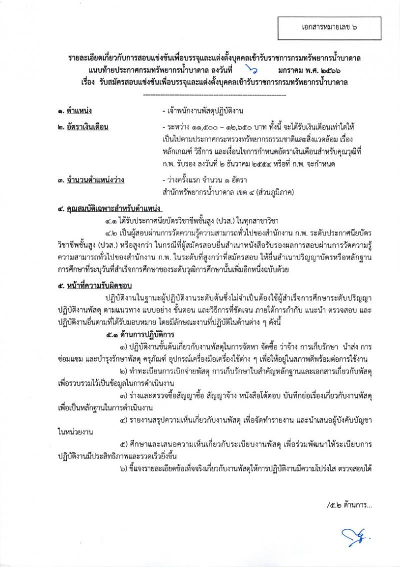 กรมทรัพยากรน้ำบาดาล รับสมัครสอบแข่งขันเพื่อบรรจุและแต่งตั้งบุคคลเข้ารับราชการ จำนวน 8 ตำแหน่ง ครั้งแรก 14 อัตรา (วุฒิ ปวส. ป.ตรี) รับสมัครสอบทางอินเทอร์เน็ต ตั้งแต่วันที่ 16 ม.ค. – 3 ก.พ. 2566