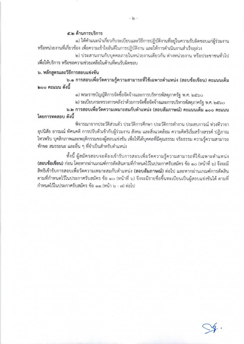 กรมทรัพยากรน้ำบาดาล รับสมัครสอบแข่งขันเพื่อบรรจุและแต่งตั้งบุคคลเข้ารับราชการ จำนวน 8 ตำแหน่ง ครั้งแรก 14 อัตรา (วุฒิ ปวส. ป.ตรี) รับสมัครสอบทางอินเทอร์เน็ต ตั้งแต่วันที่ 16 ม.ค. – 3 ก.พ. 2566