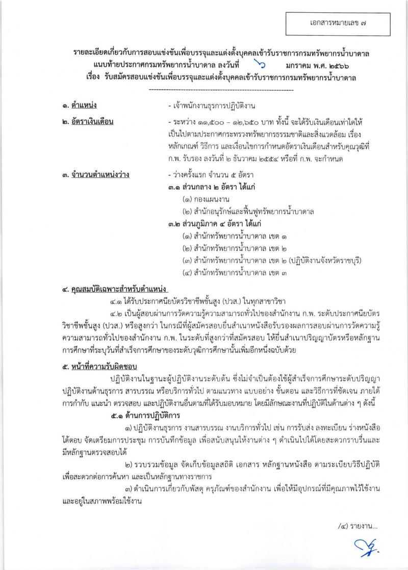 กรมทรัพยากรน้ำบาดาล รับสมัครสอบแข่งขันเพื่อบรรจุและแต่งตั้งบุคคลเข้ารับราชการ จำนวน 8 ตำแหน่ง ครั้งแรก 14 อัตรา (วุฒิ ปวส. ป.ตรี) รับสมัครสอบทางอินเทอร์เน็ต ตั้งแต่วันที่ 16 ม.ค. – 3 ก.พ. 2566