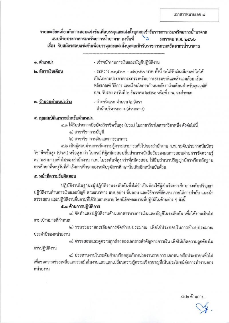 กรมทรัพยากรน้ำบาดาล รับสมัครสอบแข่งขันเพื่อบรรจุและแต่งตั้งบุคคลเข้ารับราชการ จำนวน 8 ตำแหน่ง ครั้งแรก 14 อัตรา (วุฒิ ปวส. ป.ตรี) รับสมัครสอบทางอินเทอร์เน็ต ตั้งแต่วันที่ 16 ม.ค. – 3 ก.พ. 2566