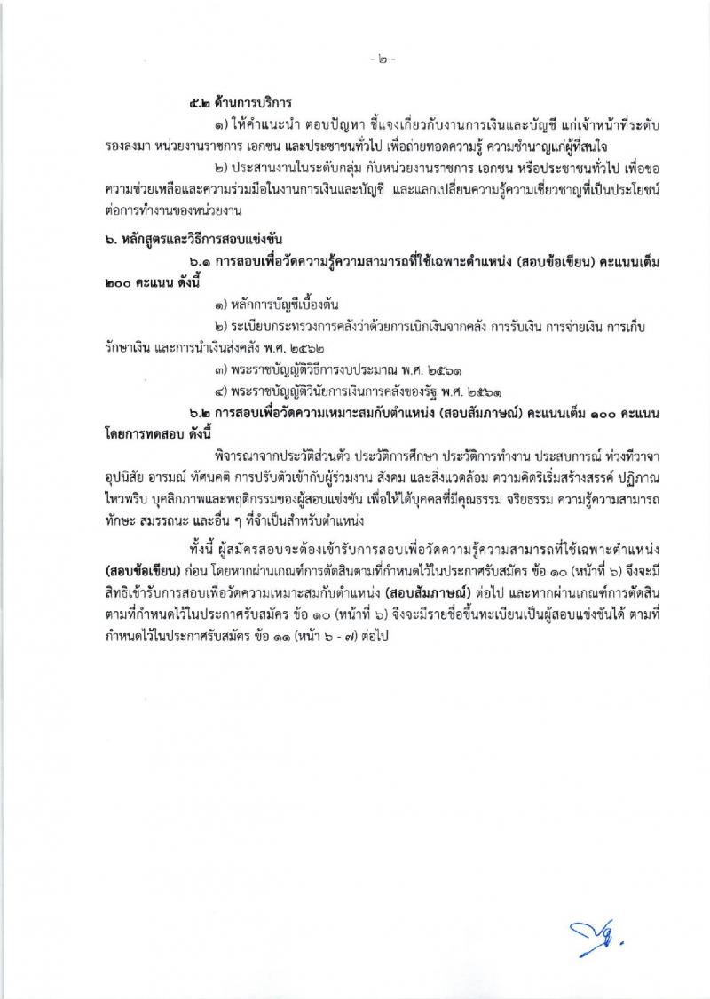 กรมทรัพยากรน้ำบาดาล รับสมัครสอบแข่งขันเพื่อบรรจุและแต่งตั้งบุคคลเข้ารับราชการ จำนวน 8 ตำแหน่ง ครั้งแรก 14 อัตรา (วุฒิ ปวส. ป.ตรี) รับสมัครสอบทางอินเทอร์เน็ต ตั้งแต่วันที่ 16 ม.ค. – 3 ก.พ. 2566