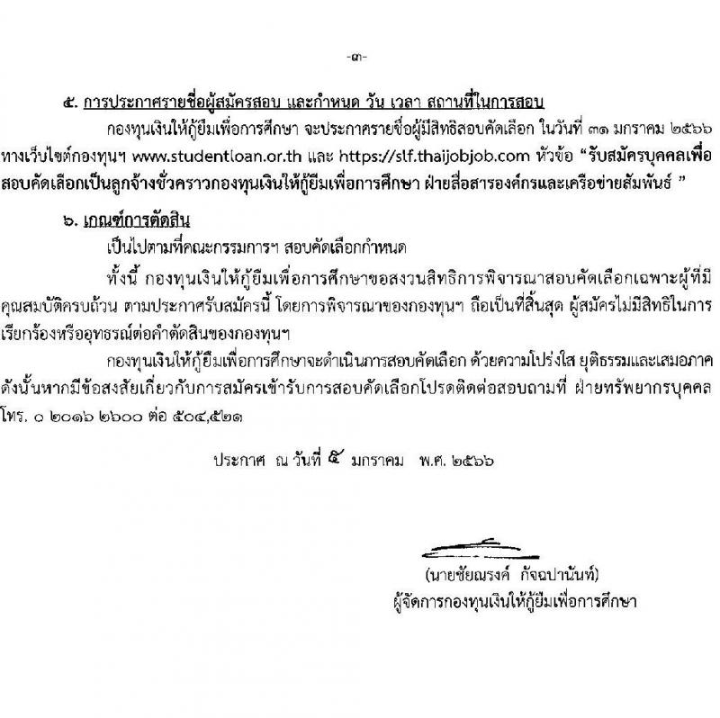 กองทุนเงินให้กู้ยืมเพื่อการศึกษา รับสมัครบุคคลเพื่อสอบคัดเลือกเป็นลูกจ้างชั่วคราว จำนวน 2 ตำแหน่ง 10 อัตรา (วุฒิ ป.ตรี) รับสมัครสอบทางอินเทอร์เน็ตตั้งแต่วันที่ 16-20 ม.ค. 2566