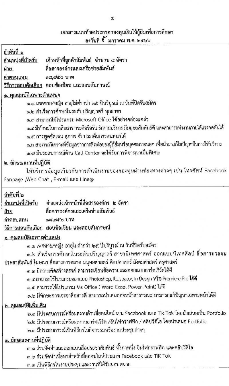 กองทุนเงินให้กู้ยืมเพื่อการศึกษา รับสมัครบุคคลเพื่อสอบคัดเลือกเป็นลูกจ้างชั่วคราว จำนวน 2 ตำแหน่ง 10 อัตรา (วุฒิ ป.ตรี) รับสมัครสอบทางอินเทอร์เน็ตตั้งแต่วันที่ 16-20 ม.ค. 2566