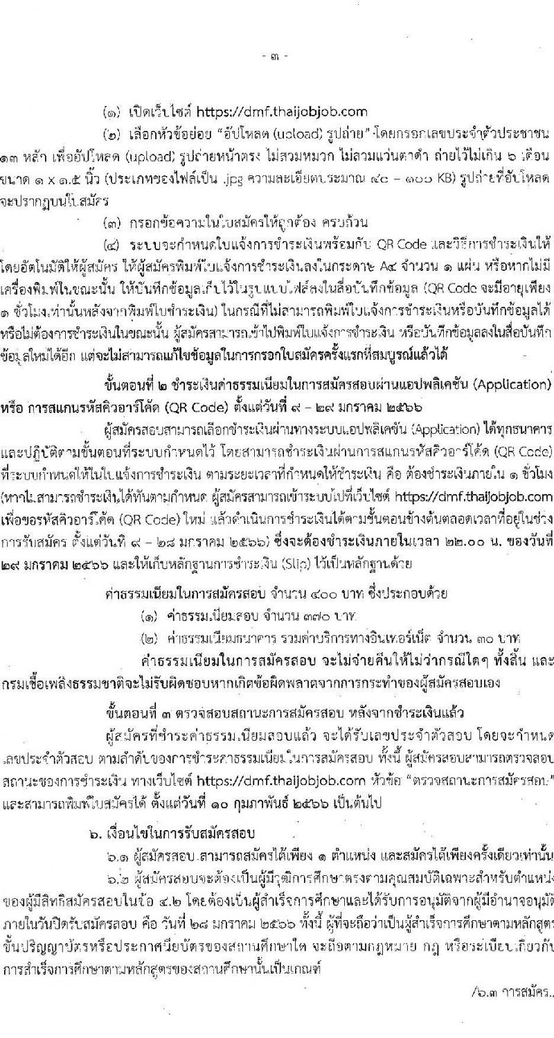 กรมเชื้อเพลิงธรรมชาติ รับสมัครสอบแข่งขันเพื่อบรรจุและแต่งตั้งบุคคลเข้ารับราชการ จำนวน 3 ตำแหน่ง ครั้งแรก 7 อัตรา (วุฒิ ปวส. ป.ตรี) รับสมัครสอบทางอินเทอร์เน็ต ตั้งแต่วันที่ 9-28 ม.ค. 2566