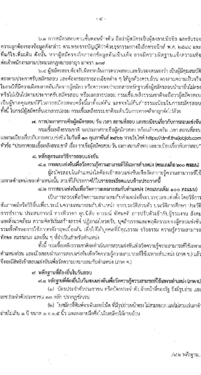 กรมเชื้อเพลิงธรรมชาติ รับสมัครสอบแข่งขันเพื่อบรรจุและแต่งตั้งบุคคลเข้ารับราชการ จำนวน 3 ตำแหน่ง ครั้งแรก 7 อัตรา (วุฒิ ปวส. ป.ตรี) รับสมัครสอบทางอินเทอร์เน็ต ตั้งแต่วันที่ 9-28 ม.ค. 2566