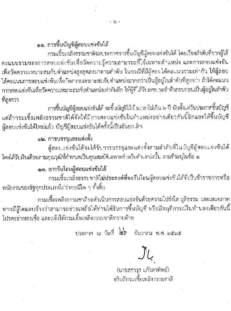 กรมเชื้อเพลิงธรรมชาติ รับสมัครสอบแข่งขันเพื่อบรรจุและแต่งตั้งบุคคลเข้ารับราชการ จำนวน 3 ตำแหน่ง ครั้งแรก 7 อัตรา (วุฒิ ปวส. ป.ตรี) รับสมัครสอบทางอินเทอร์เน็ต ตั้งแต่วันที่ 9-28 ม.ค. 2566