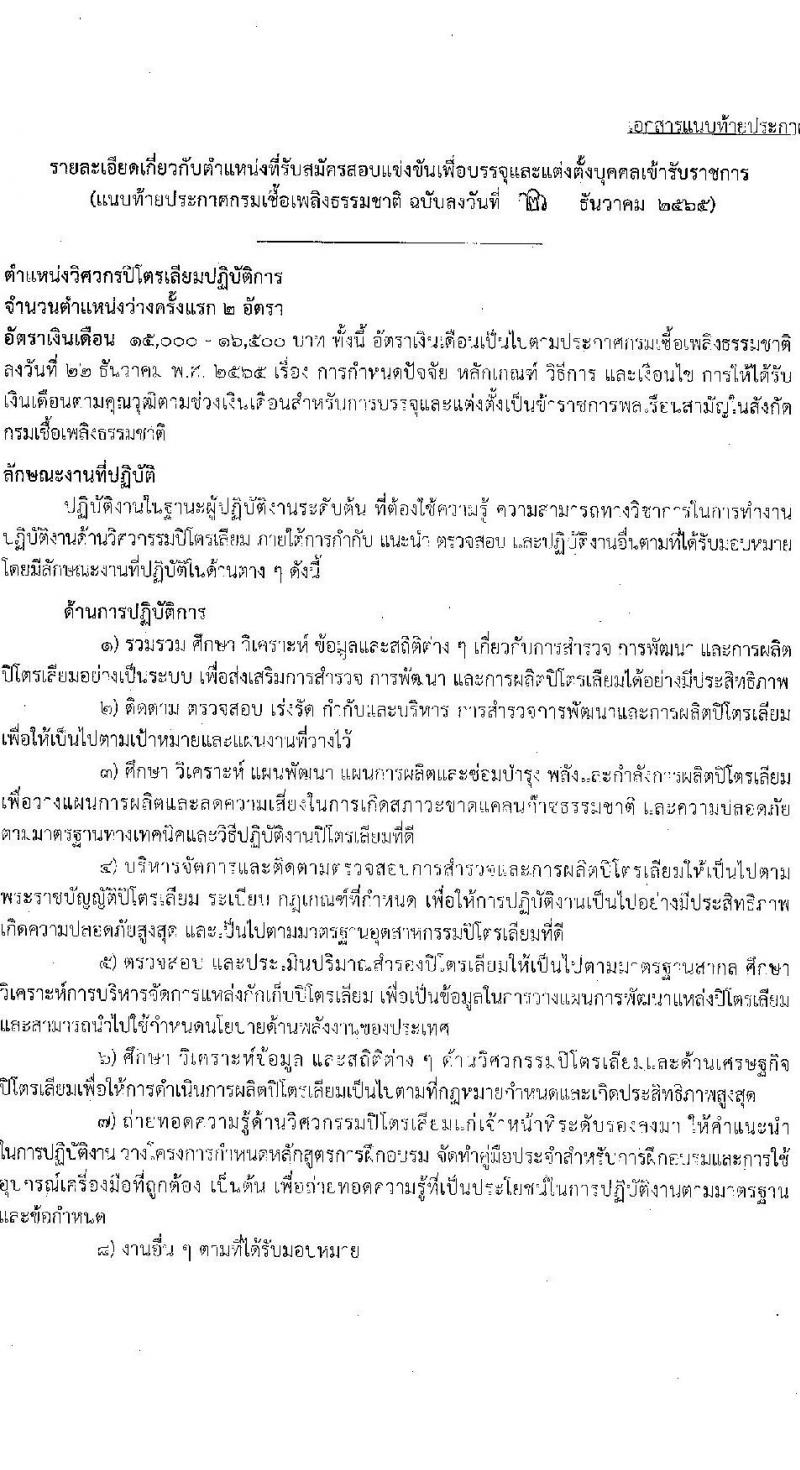กรมเชื้อเพลิงธรรมชาติ รับสมัครสอบแข่งขันเพื่อบรรจุและแต่งตั้งบุคคลเข้ารับราชการ จำนวน 3 ตำแหน่ง ครั้งแรก 7 อัตรา (วุฒิ ปวส. ป.ตรี) รับสมัครสอบทางอินเทอร์เน็ต ตั้งแต่วันที่ 9-28 ม.ค. 2566