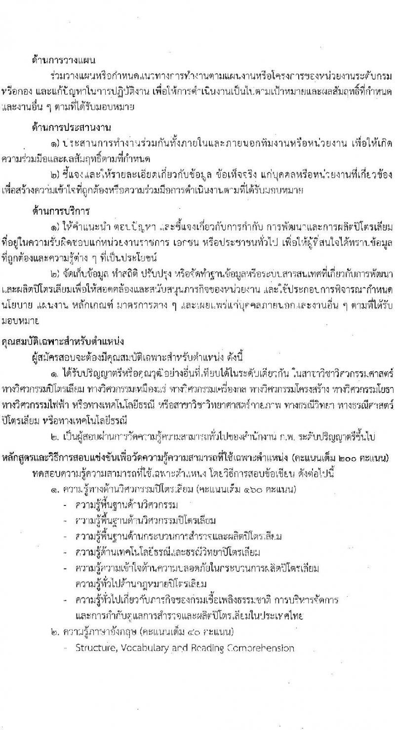 กรมเชื้อเพลิงธรรมชาติ รับสมัครสอบแข่งขันเพื่อบรรจุและแต่งตั้งบุคคลเข้ารับราชการ จำนวน 3 ตำแหน่ง ครั้งแรก 7 อัตรา (วุฒิ ปวส. ป.ตรี) รับสมัครสอบทางอินเทอร์เน็ต ตั้งแต่วันที่ 9-28 ม.ค. 2566
