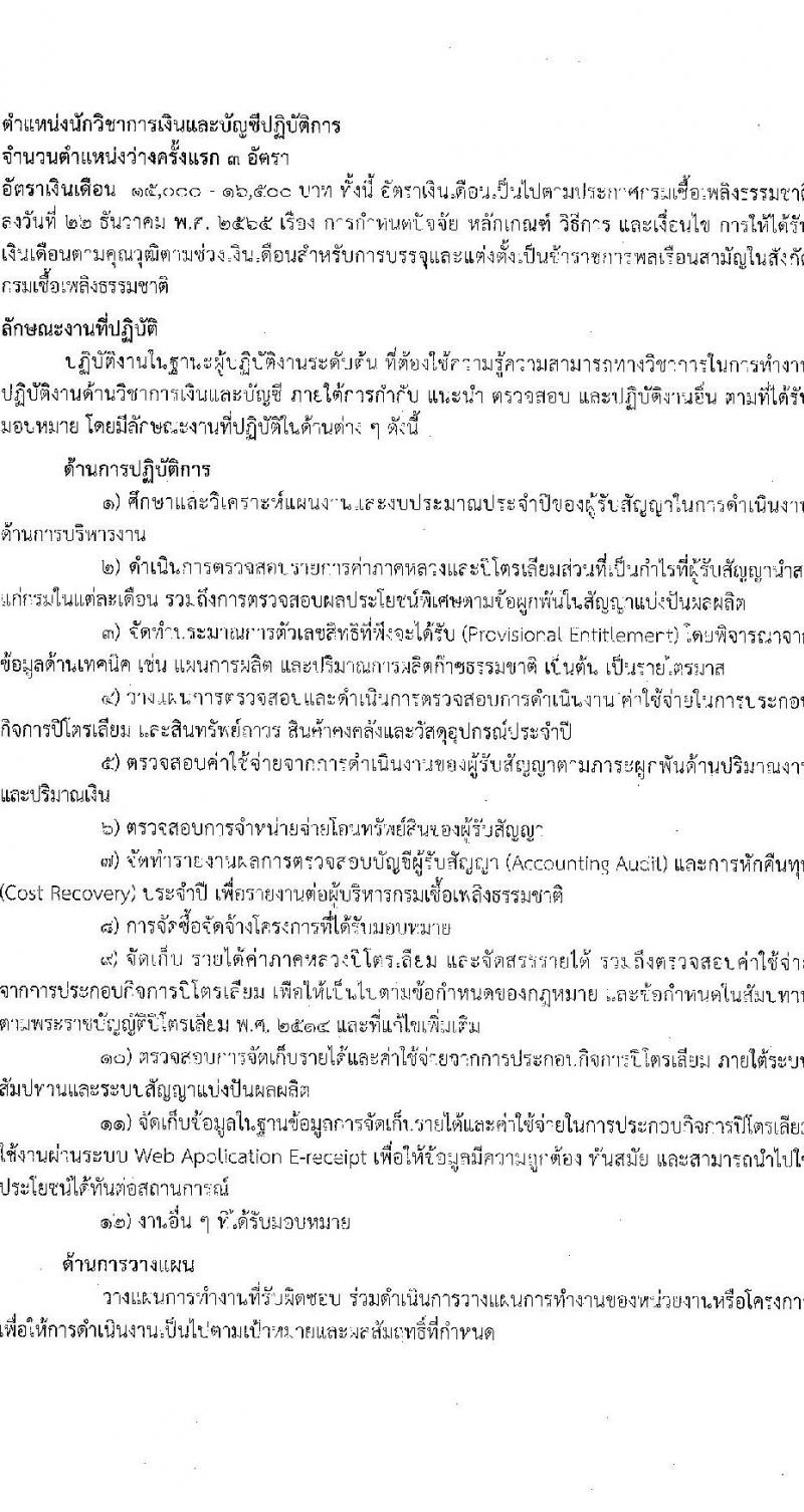 กรมเชื้อเพลิงธรรมชาติ รับสมัครสอบแข่งขันเพื่อบรรจุและแต่งตั้งบุคคลเข้ารับราชการ จำนวน 3 ตำแหน่ง ครั้งแรก 7 อัตรา (วุฒิ ปวส. ป.ตรี) รับสมัครสอบทางอินเทอร์เน็ต ตั้งแต่วันที่ 9-28 ม.ค. 2566