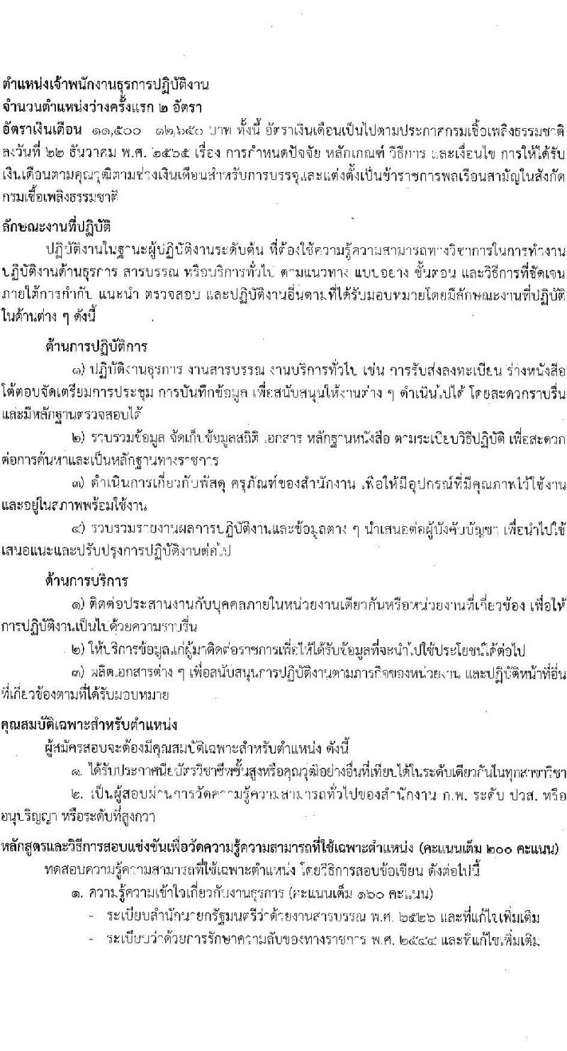 กรมเชื้อเพลิงธรรมชาติ รับสมัครสอบแข่งขันเพื่อบรรจุและแต่งตั้งบุคคลเข้ารับราชการ จำนวน 3 ตำแหน่ง ครั้งแรก 7 อัตรา (วุฒิ ปวส. ป.ตรี) รับสมัครสอบทางอินเทอร์เน็ต ตั้งแต่วันที่ 9-28 ม.ค. 2566
