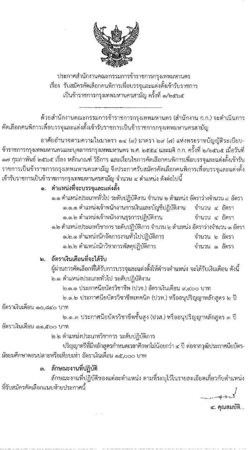 สำนักงานคณะกรรมการข้าราชการกรุงเทพมหานคร รับสมัครคัดเลือกคนพิการเพื่อบรรจุและแต่งตั้งบุคคลเข้ารับราชการ จำนวน 4 ตำแหน่ง ครั้งแรก 11 อัตรา (วุฒิ ปวช. ปวท. ปวส. ป.ตรี) รับสมัครสอบทางอินเทอร์เน็ต ตั้งแต่วันที่ 6-19 ม.ค. 2566