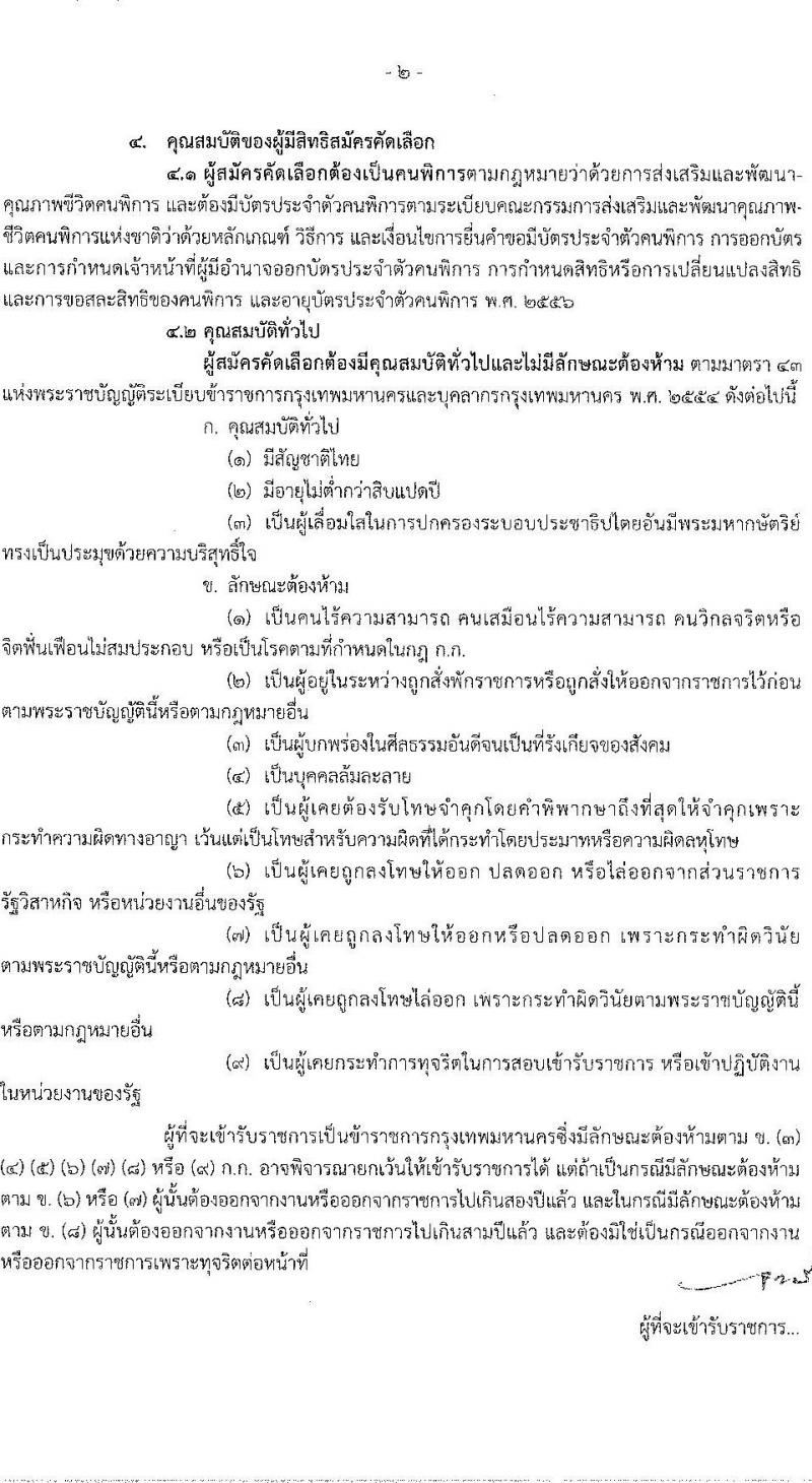 สำนักงานคณะกรรมการข้าราชการกรุงเทพมหานคร รับสมัครคัดเลือกคนพิการเพื่อบรรจุและแต่งตั้งบุคคลเข้ารับราชการ จำนวน 4 ตำแหน่ง ครั้งแรก 11 อัตรา (วุฒิ ปวช. ปวท. ปวส. ป.ตรี) รับสมัครสอบทางอินเทอร์เน็ต ตั้งแต่วันที่ 6-19 ม.ค. 2566