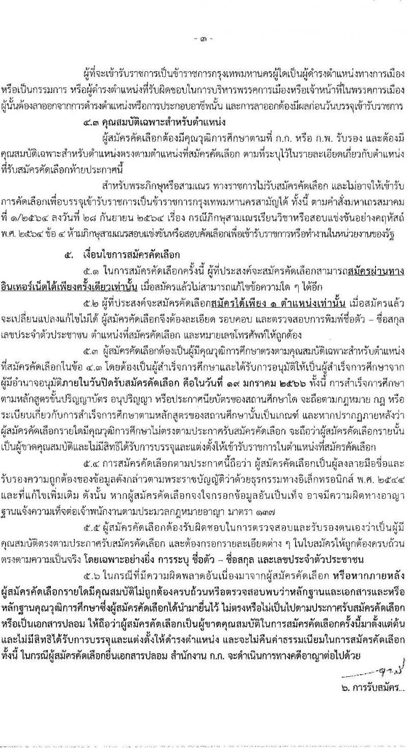 สำนักงานคณะกรรมการข้าราชการกรุงเทพมหานคร รับสมัครคัดเลือกคนพิการเพื่อบรรจุและแต่งตั้งบุคคลเข้ารับราชการ จำนวน 4 ตำแหน่ง ครั้งแรก 11 อัตรา (วุฒิ ปวช. ปวท. ปวส. ป.ตรี) รับสมัครสอบทางอินเทอร์เน็ต ตั้งแต่วันที่ 6-19 ม.ค. 2566