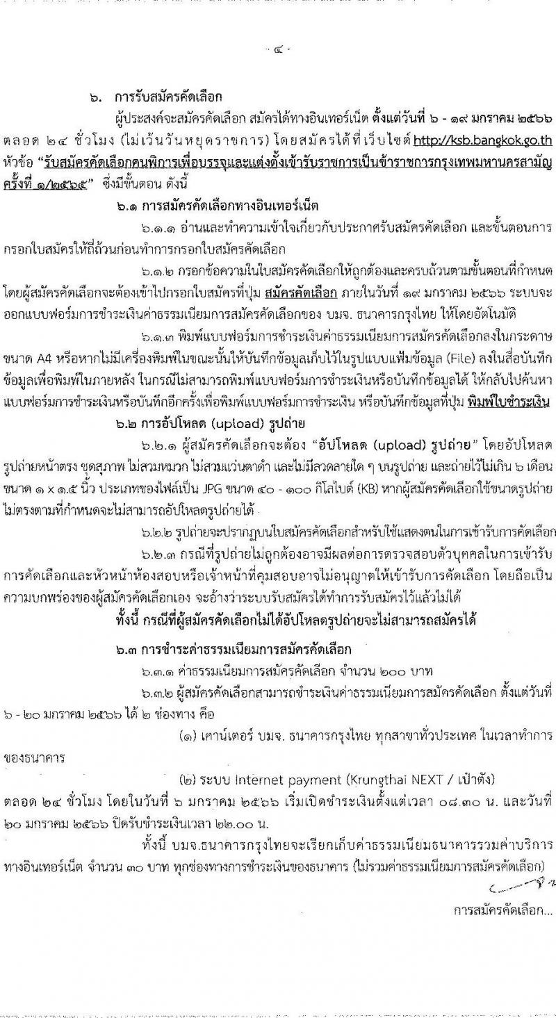 สำนักงานคณะกรรมการข้าราชการกรุงเทพมหานคร รับสมัครคัดเลือกคนพิการเพื่อบรรจุและแต่งตั้งบุคคลเข้ารับราชการ จำนวน 4 ตำแหน่ง ครั้งแรก 11 อัตรา (วุฒิ ปวช. ปวท. ปวส. ป.ตรี) รับสมัครสอบทางอินเทอร์เน็ต ตั้งแต่วันที่ 6-19 ม.ค. 2566