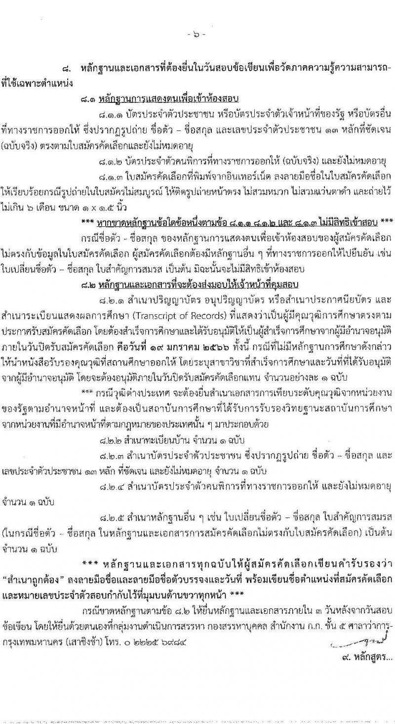 สำนักงานคณะกรรมการข้าราชการกรุงเทพมหานคร รับสมัครคัดเลือกคนพิการเพื่อบรรจุและแต่งตั้งบุคคลเข้ารับราชการ จำนวน 4 ตำแหน่ง ครั้งแรก 11 อัตรา (วุฒิ ปวช. ปวท. ปวส. ป.ตรี) รับสมัครสอบทางอินเทอร์เน็ต ตั้งแต่วันที่ 6-19 ม.ค. 2566