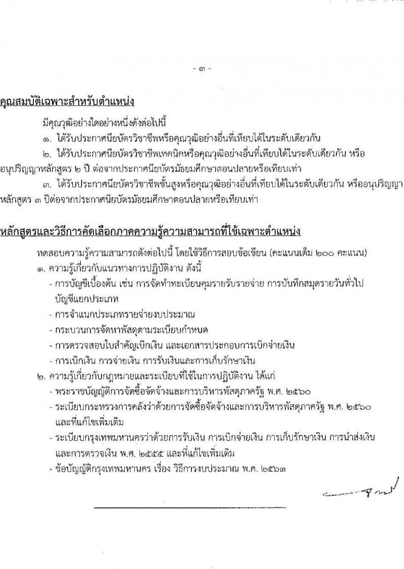 สำนักงานคณะกรรมการข้าราชการกรุงเทพมหานคร รับสมัครคัดเลือกคนพิการเพื่อบรรจุและแต่งตั้งบุคคลเข้ารับราชการ จำนวน 4 ตำแหน่ง ครั้งแรก 11 อัตรา (วุฒิ ปวช. ปวท. ปวส. ป.ตรี) รับสมัครสอบทางอินเทอร์เน็ต ตั้งแต่วันที่ 6-19 ม.ค. 2566