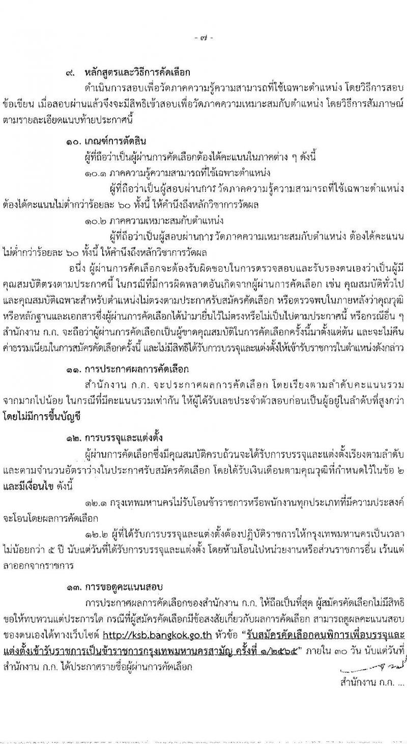 สำนักงานคณะกรรมการข้าราชการกรุงเทพมหานคร รับสมัครคัดเลือกคนพิการเพื่อบรรจุและแต่งตั้งบุคคลเข้ารับราชการ จำนวน 4 ตำแหน่ง ครั้งแรก 11 อัตรา (วุฒิ ปวช. ปวท. ปวส. ป.ตรี) รับสมัครสอบทางอินเทอร์เน็ต ตั้งแต่วันที่ 6-19 ม.ค. 2566