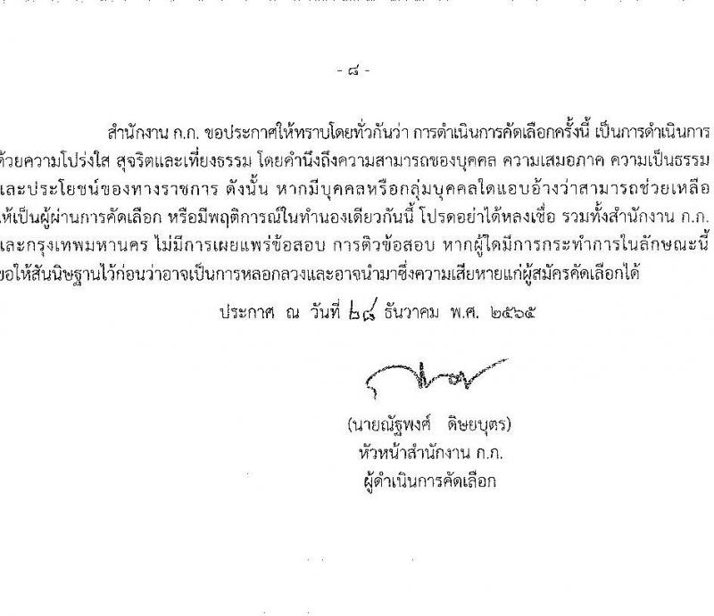 สำนักงานคณะกรรมการข้าราชการกรุงเทพมหานคร รับสมัครคัดเลือกคนพิการเพื่อบรรจุและแต่งตั้งบุคคลเข้ารับราชการ จำนวน 4 ตำแหน่ง ครั้งแรก 11 อัตรา (วุฒิ ปวช. ปวท. ปวส. ป.ตรี) รับสมัครสอบทางอินเทอร์เน็ต ตั้งแต่วันที่ 6-19 ม.ค. 2566