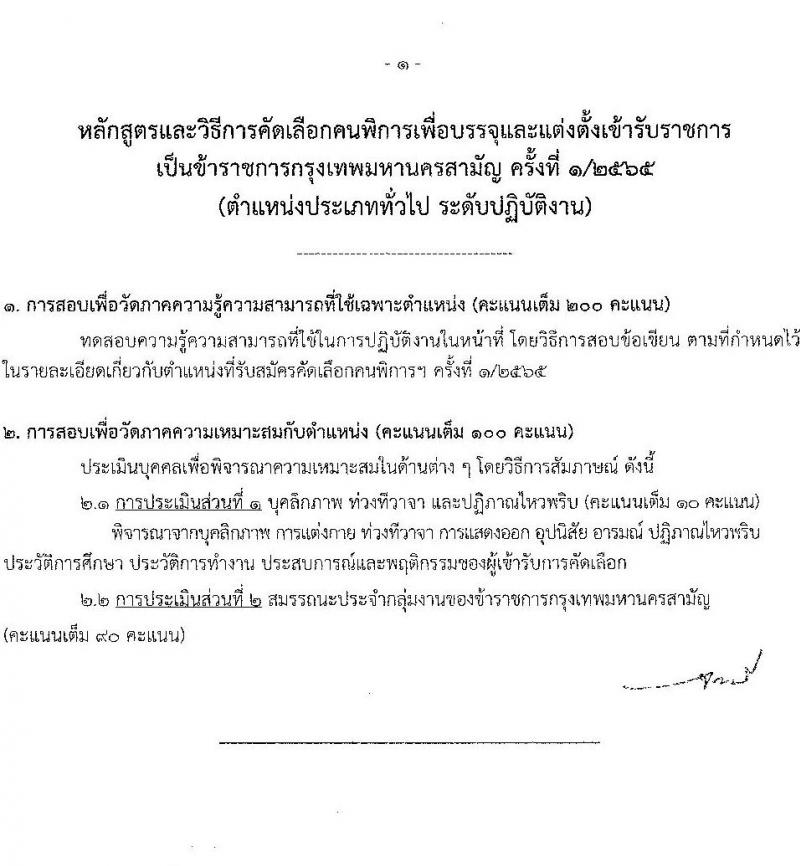 สำนักงานคณะกรรมการข้าราชการกรุงเทพมหานคร รับสมัครคัดเลือกคนพิการเพื่อบรรจุและแต่งตั้งบุคคลเข้ารับราชการ จำนวน 4 ตำแหน่ง ครั้งแรก 11 อัตรา (วุฒิ ปวช. ปวท. ปวส. ป.ตรี) รับสมัครสอบทางอินเทอร์เน็ต ตั้งแต่วันที่ 6-19 ม.ค. 2566