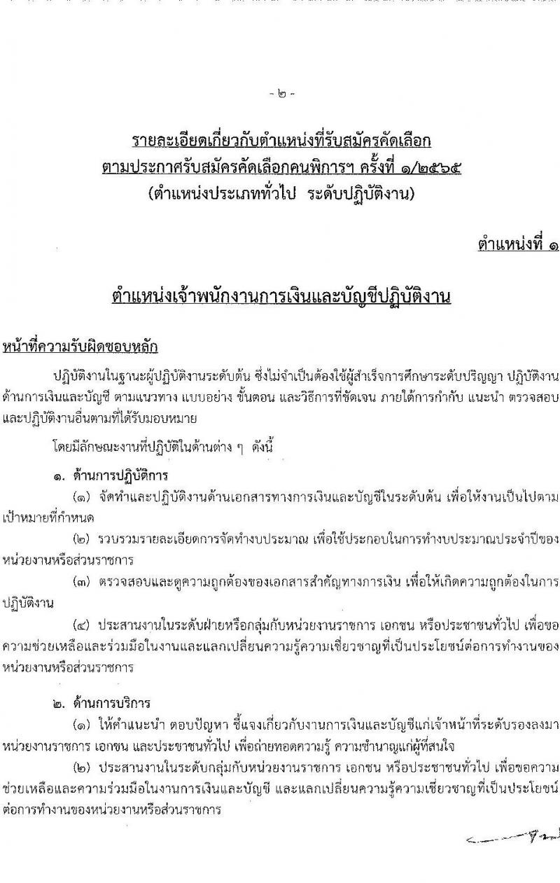 สำนักงานคณะกรรมการข้าราชการกรุงเทพมหานคร รับสมัครคัดเลือกคนพิการเพื่อบรรจุและแต่งตั้งบุคคลเข้ารับราชการ จำนวน 4 ตำแหน่ง ครั้งแรก 11 อัตรา (วุฒิ ปวช. ปวท. ปวส. ป.ตรี) รับสมัครสอบทางอินเทอร์เน็ต ตั้งแต่วันที่ 6-19 ม.ค. 2566