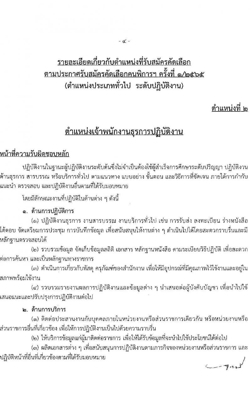 สำนักงานคณะกรรมการข้าราชการกรุงเทพมหานคร รับสมัครคัดเลือกคนพิการเพื่อบรรจุและแต่งตั้งบุคคลเข้ารับราชการ จำนวน 4 ตำแหน่ง ครั้งแรก 11 อัตรา (วุฒิ ปวช. ปวท. ปวส. ป.ตรี) รับสมัครสอบทางอินเทอร์เน็ต ตั้งแต่วันที่ 6-19 ม.ค. 2566