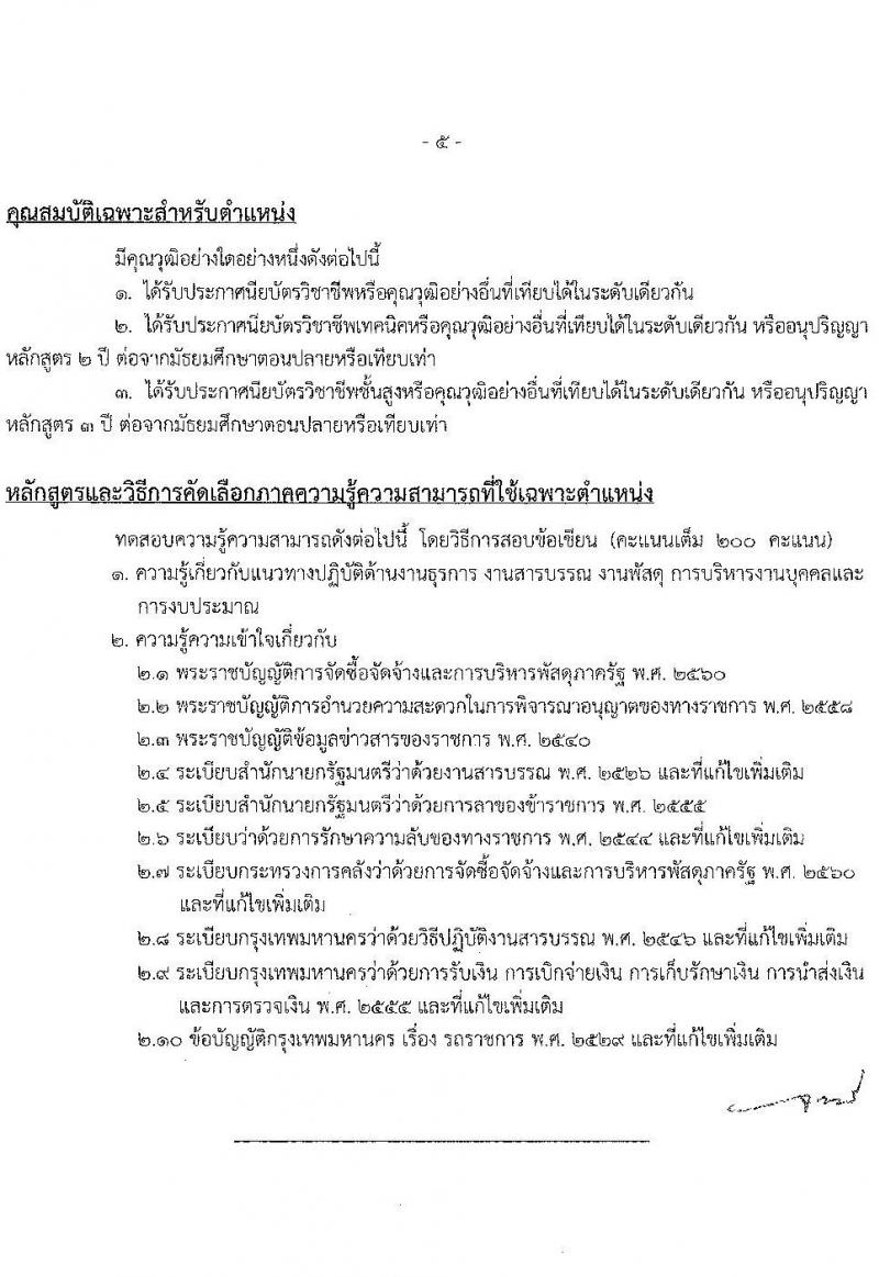 สำนักงานคณะกรรมการข้าราชการกรุงเทพมหานคร รับสมัครคัดเลือกคนพิการเพื่อบรรจุและแต่งตั้งบุคคลเข้ารับราชการ จำนวน 4 ตำแหน่ง ครั้งแรก 11 อัตรา (วุฒิ ปวช. ปวท. ปวส. ป.ตรี) รับสมัครสอบทางอินเทอร์เน็ต ตั้งแต่วันที่ 6-19 ม.ค. 2566