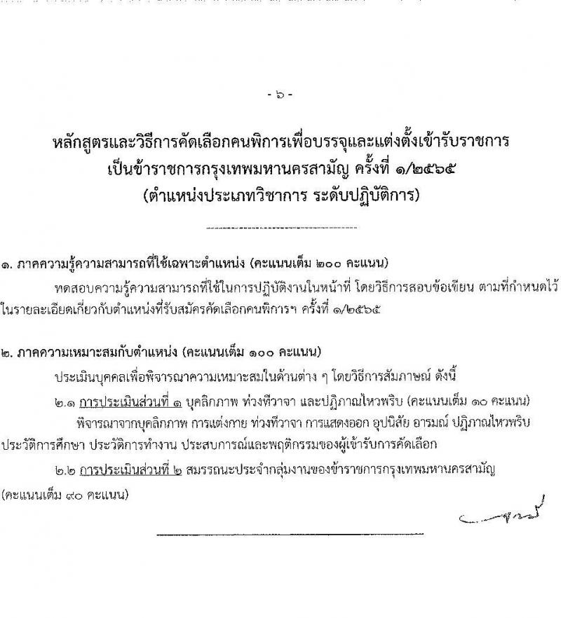 สำนักงานคณะกรรมการข้าราชการกรุงเทพมหานคร รับสมัครคัดเลือกคนพิการเพื่อบรรจุและแต่งตั้งบุคคลเข้ารับราชการ จำนวน 4 ตำแหน่ง ครั้งแรก 11 อัตรา (วุฒิ ปวช. ปวท. ปวส. ป.ตรี) รับสมัครสอบทางอินเทอร์เน็ต ตั้งแต่วันที่ 6-19 ม.ค. 2566