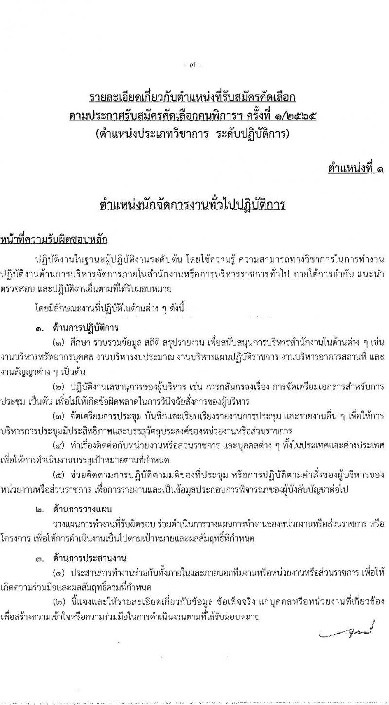 สำนักงานคณะกรรมการข้าราชการกรุงเทพมหานคร รับสมัครคัดเลือกคนพิการเพื่อบรรจุและแต่งตั้งบุคคลเข้ารับราชการ จำนวน 4 ตำแหน่ง ครั้งแรก 11 อัตรา (วุฒิ ปวช. ปวท. ปวส. ป.ตรี) รับสมัครสอบทางอินเทอร์เน็ต ตั้งแต่วันที่ 6-19 ม.ค. 2566