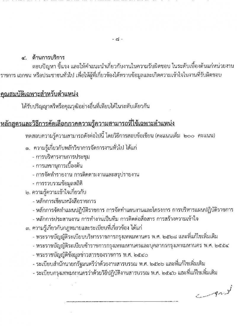 สำนักงานคณะกรรมการข้าราชการกรุงเทพมหานคร รับสมัครคัดเลือกคนพิการเพื่อบรรจุและแต่งตั้งบุคคลเข้ารับราชการ จำนวน 4 ตำแหน่ง ครั้งแรก 11 อัตรา (วุฒิ ปวช. ปวท. ปวส. ป.ตรี) รับสมัครสอบทางอินเทอร์เน็ต ตั้งแต่วันที่ 6-19 ม.ค. 2566