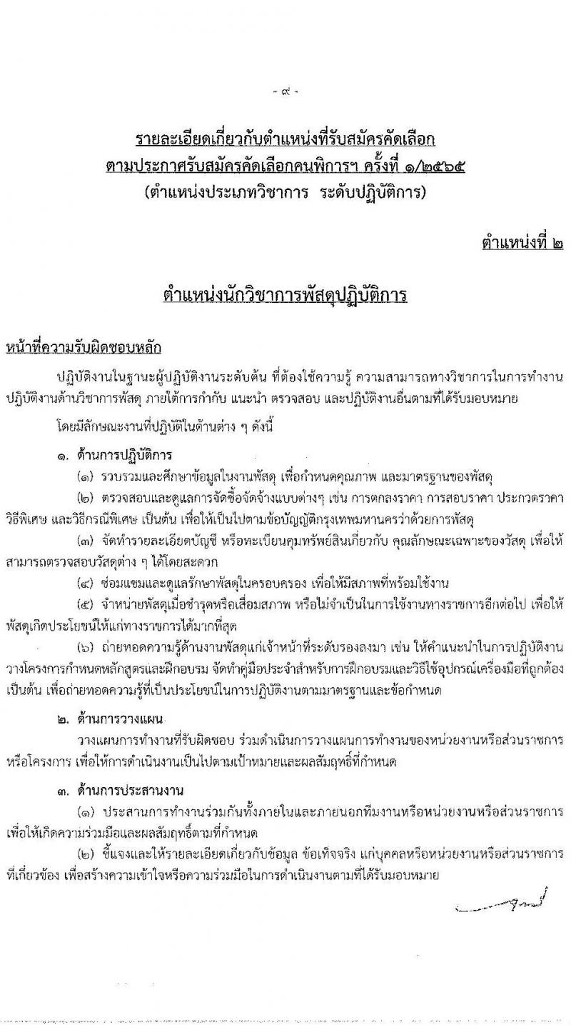 สำนักงานคณะกรรมการข้าราชการกรุงเทพมหานคร รับสมัครคัดเลือกคนพิการเพื่อบรรจุและแต่งตั้งบุคคลเข้ารับราชการ จำนวน 4 ตำแหน่ง ครั้งแรก 11 อัตรา (วุฒิ ปวช. ปวท. ปวส. ป.ตรี) รับสมัครสอบทางอินเทอร์เน็ต ตั้งแต่วันที่ 6-19 ม.ค. 2566