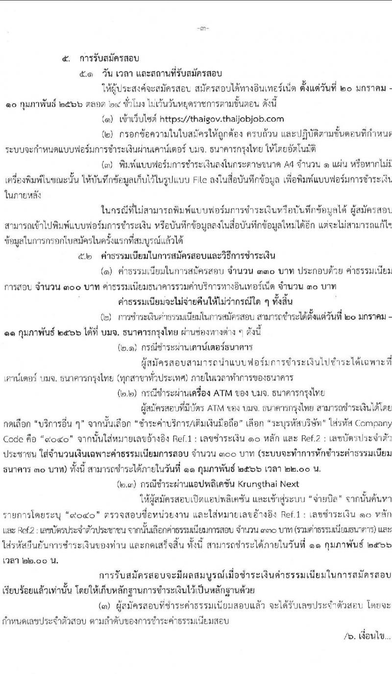 สำนักงานเลขาธิการนายกรัฐมนตรี รับสมัครสอบแข่งขันเพื่อบรรจุบุคคลเข้ารับราชการ จำนวน 3 ตำแหน่ง ครั้งแรก 10 อัตรา (วุฒิ ปวส.) รับสมัครสอบทางอินเทอร์เน็ต ตั้งแต่วันที่ 20 ม.ค. – 10 ก.พ. 2566