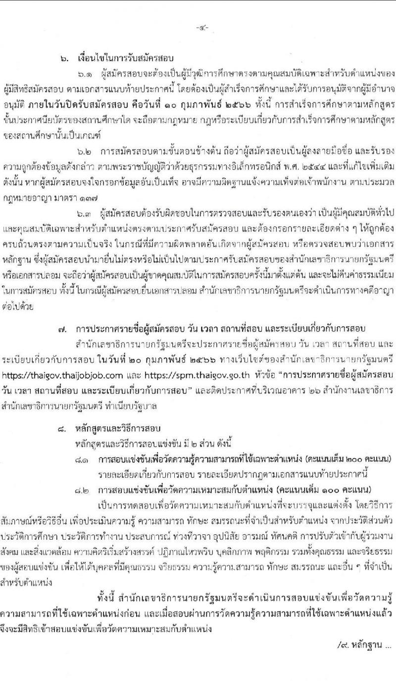 สำนักงานเลขาธิการนายกรัฐมนตรี รับสมัครสอบแข่งขันเพื่อบรรจุบุคคลเข้ารับราชการ จำนวน 3 ตำแหน่ง ครั้งแรก 10 อัตรา (วุฒิ ปวส.) รับสมัครสอบทางอินเทอร์เน็ต ตั้งแต่วันที่ 20 ม.ค. – 10 ก.พ. 2566