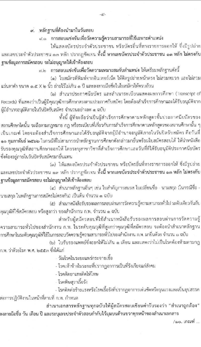 สำนักงานเลขาธิการนายกรัฐมนตรี รับสมัครสอบแข่งขันเพื่อบรรจุบุคคลเข้ารับราชการ จำนวน 3 ตำแหน่ง ครั้งแรก 10 อัตรา (วุฒิ ปวส.) รับสมัครสอบทางอินเทอร์เน็ต ตั้งแต่วันที่ 20 ม.ค. – 10 ก.พ. 2566