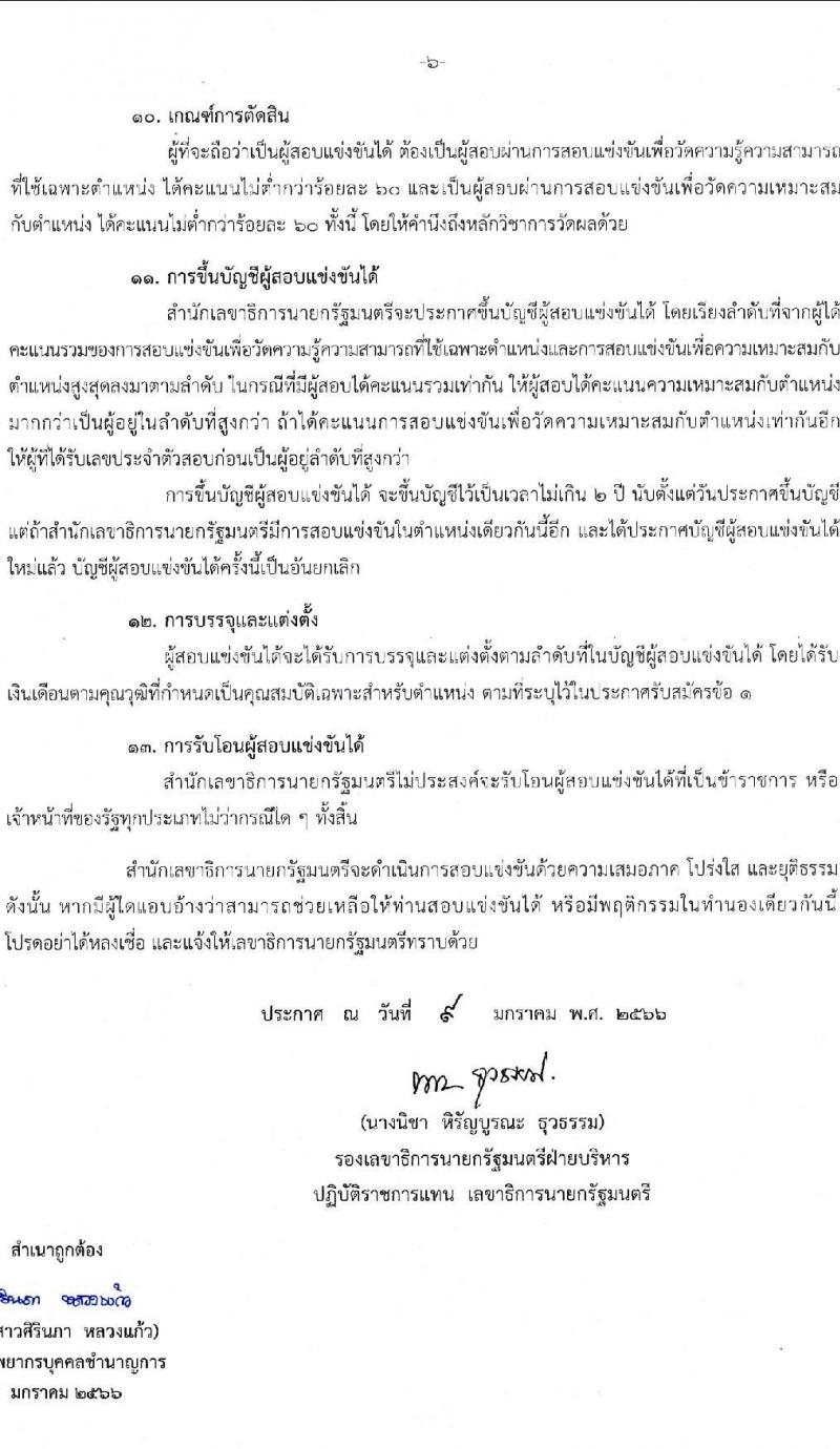 สำนักงานเลขาธิการนายกรัฐมนตรี รับสมัครสอบแข่งขันเพื่อบรรจุบุคคลเข้ารับราชการ จำนวน 3 ตำแหน่ง ครั้งแรก 10 อัตรา (วุฒิ ปวส.) รับสมัครสอบทางอินเทอร์เน็ต ตั้งแต่วันที่ 20 ม.ค. – 10 ก.พ. 2566