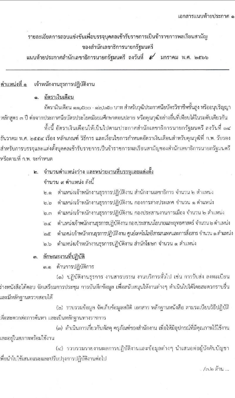 สำนักงานเลขาธิการนายกรัฐมนตรี รับสมัครสอบแข่งขันเพื่อบรรจุบุคคลเข้ารับราชการ จำนวน 3 ตำแหน่ง ครั้งแรก 10 อัตรา (วุฒิ ปวส.) รับสมัครสอบทางอินเทอร์เน็ต ตั้งแต่วันที่ 20 ม.ค. – 10 ก.พ. 2566